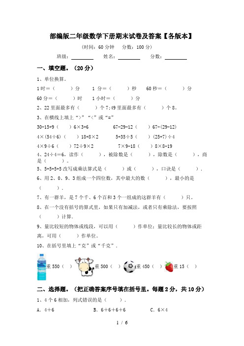 部编版二年级数学下册期末试卷及答案【各版本】