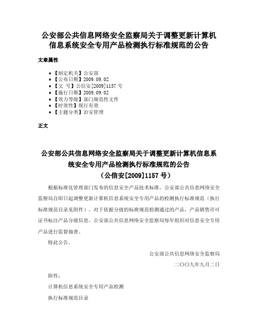 公安部公共信息网络安全监察局关于调整更新计算机信息系统安全专用产品检测执行标准规范的公告