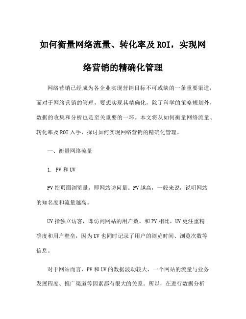 如何衡量网络流量、转化率及ROI,实现网络营销的精确化管理