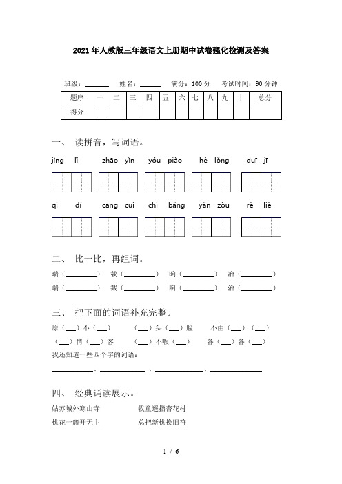 2021年人教版三年级语文上册期中试卷强化检测及答案