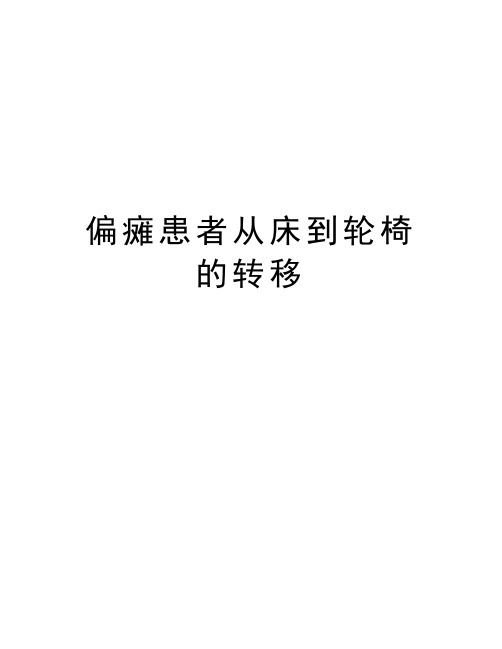 偏瘫患者从床到轮椅的转移教学文案