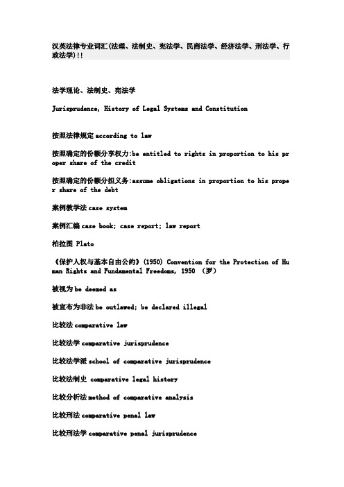 (法律法规课件)汉英法律专业词汇