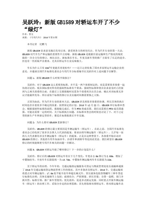 吴跃玲：新版GB1589对轿运车开了不少“绿灯”