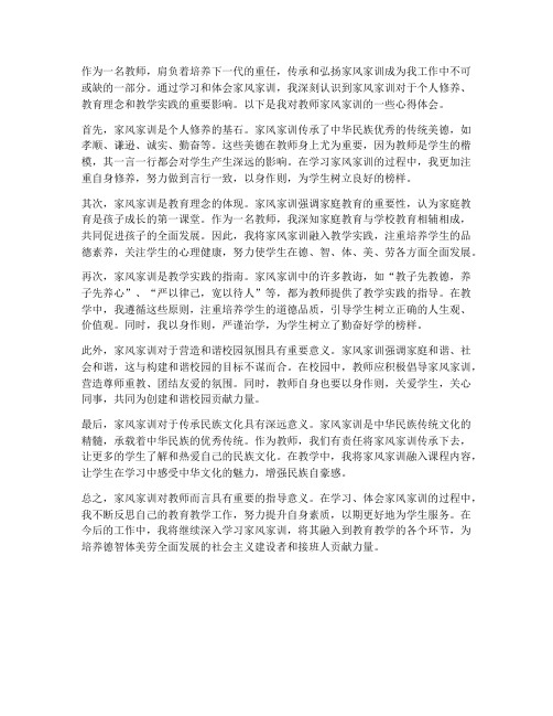 教师家风家训心得体会