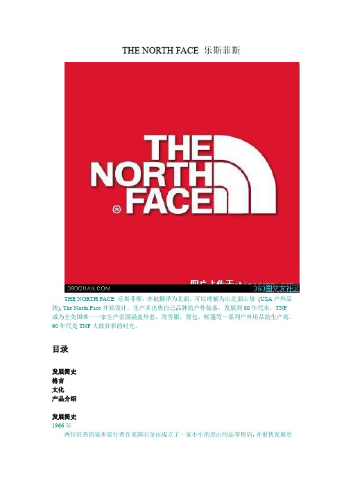 THE NORTH FACE 乐斯菲斯的发展