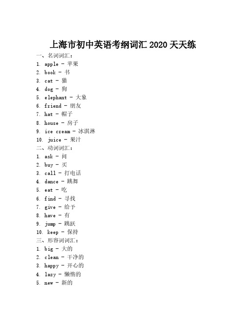 上海市初中英语考纲词汇2020天天练