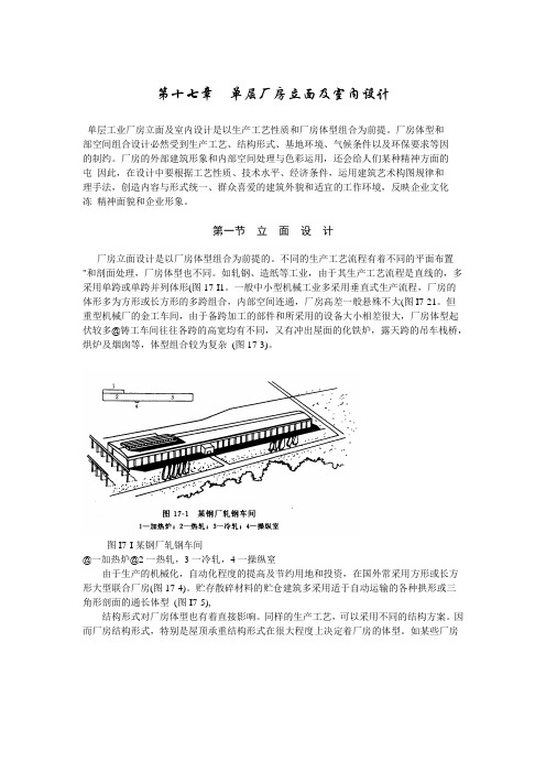 第十七章  单层厂房立面及室内设计