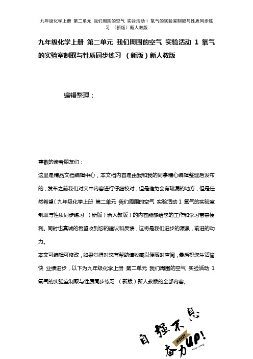 九年级化学上册第二单元我们周围的空气实验活动1氧气的实验室制取与性质练习新人教版