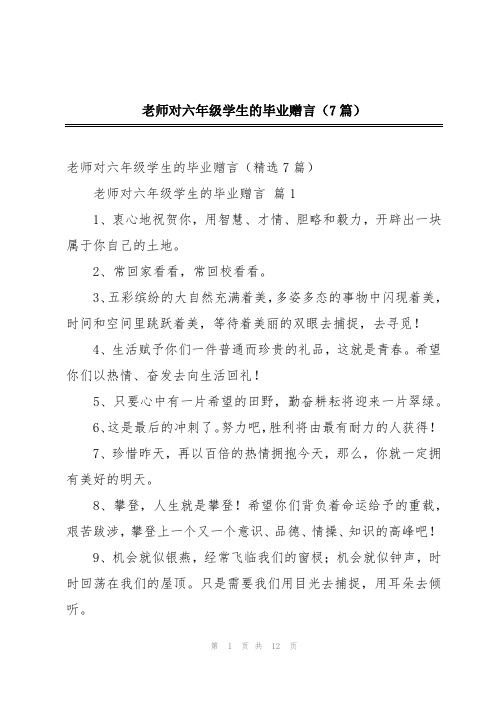 老师对六年级学生的毕业赠言(7篇)