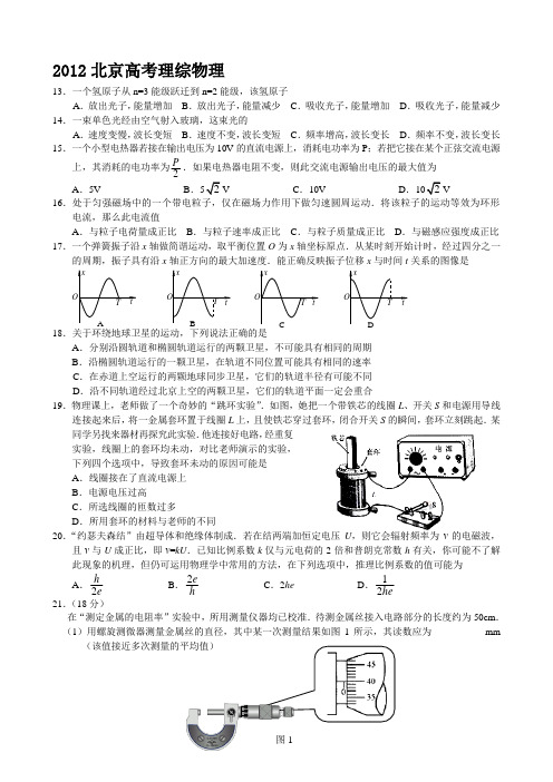 2012年北京高考理综物理试题及答案