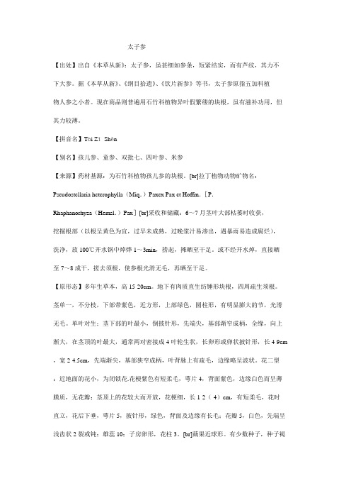 太子参