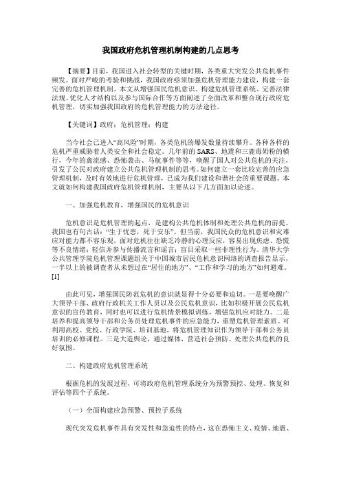 我国政府危机管理机制构建的几点思考