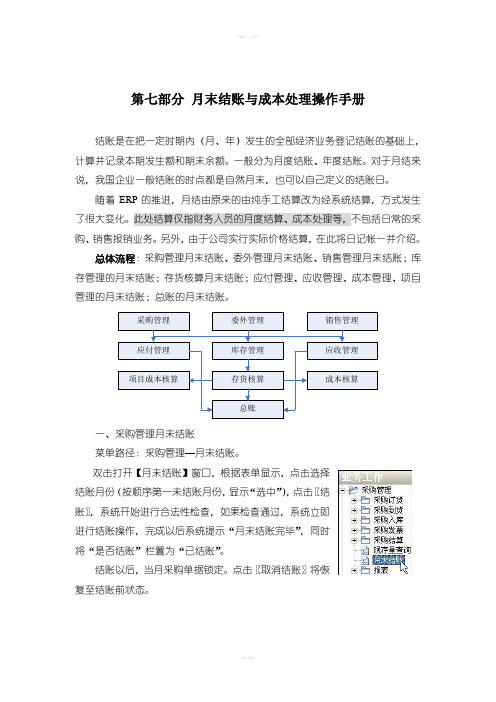 ERP操作手册7-第七部分-月末结账与成本处理