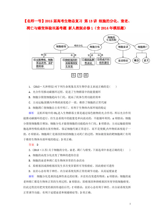 【名师一号】高考生物总复习 第13讲 细胞的分化、衰老、凋亡与癌变体验双基考题 新人教版必修1(含模拟题)