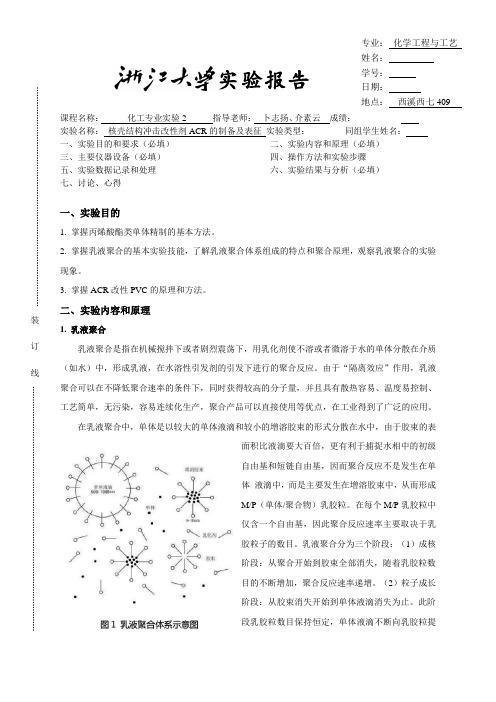 PVC抗冲改性剂ACR的制备及性能表征