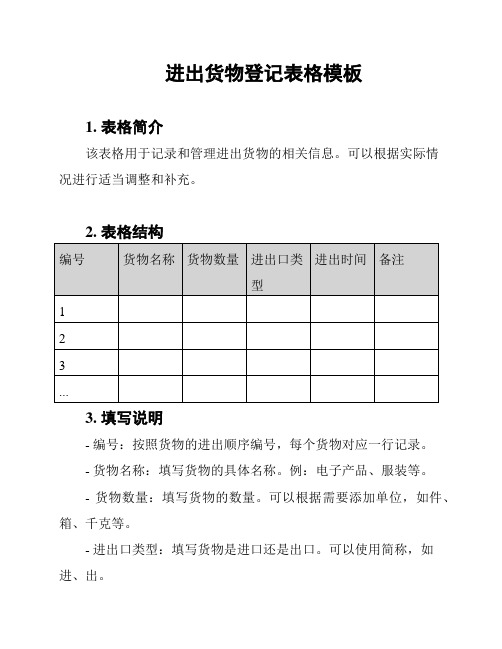 进出货物登记表格模板