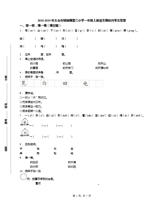 2018-2019年太仓市城厢镇第三小学一年级上册语文模拟月考无答案