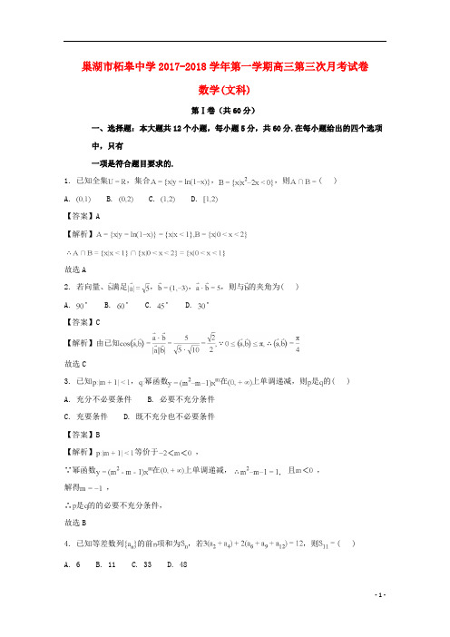 安徽省巢湖市柘皋中学2018届高三数学上学期第三次月考试题文(含解析)