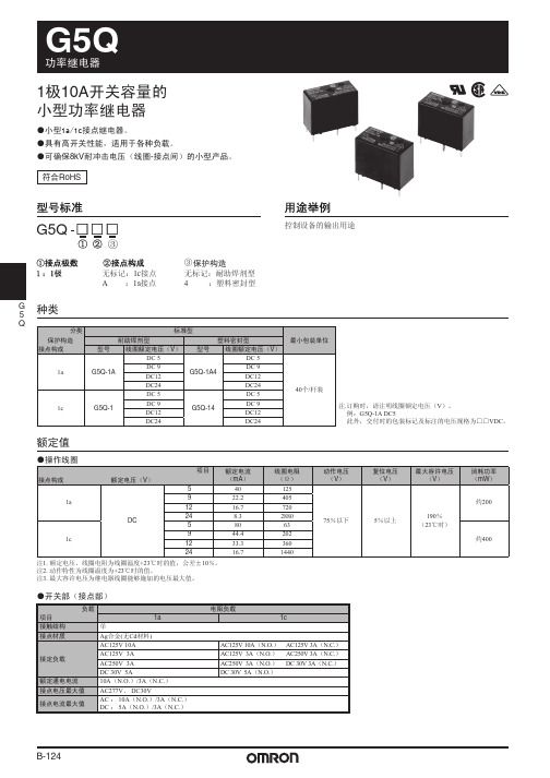 欧姆龙 G5Q功率继电器 说明书