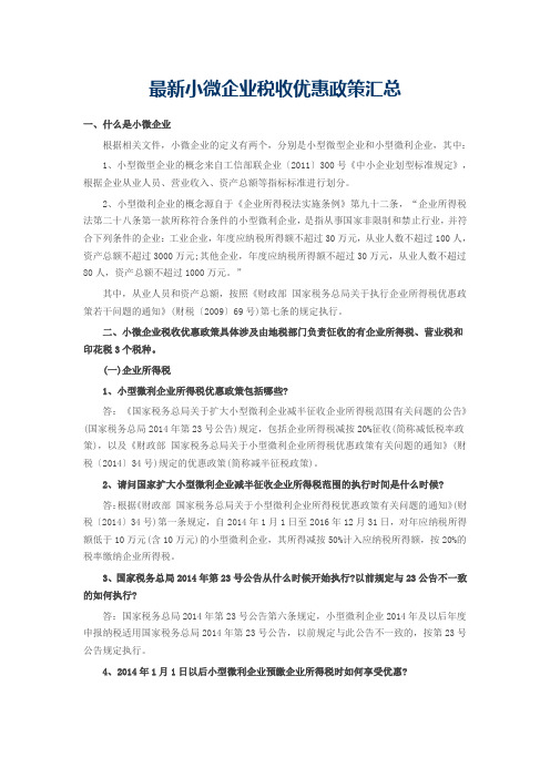 最新小微企业税收优惠政策汇总