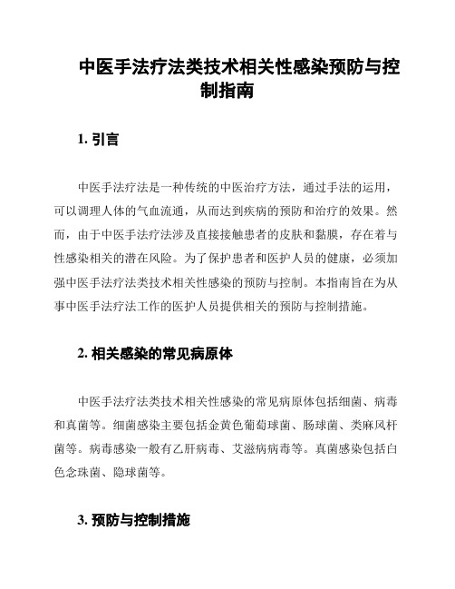 中医手法疗法类技术相关性感染预防与控制指南