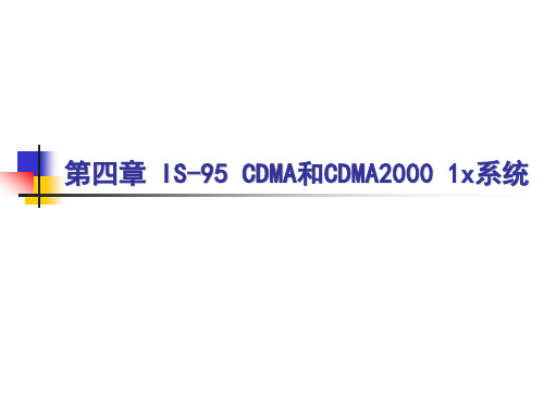 第四章 IS-95 CDMA和CDMA2000 1x系统