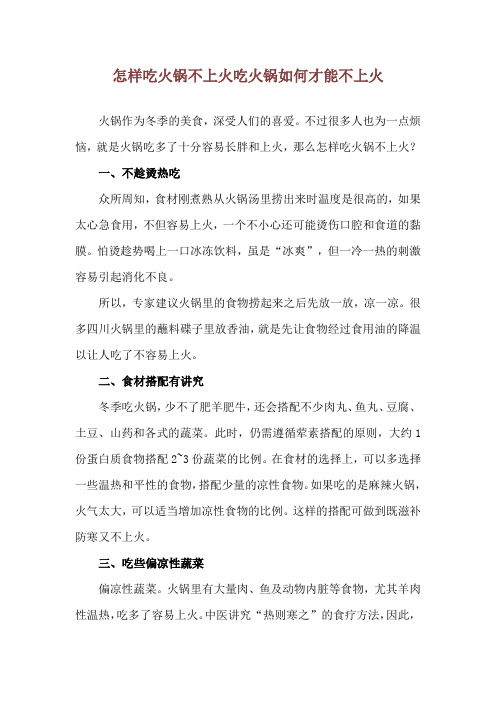 怎样吃火锅不上火 吃火锅如何才能不上火