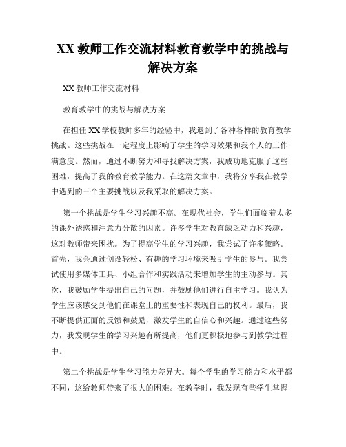 XX教师工作交流材料教育教学中的挑战与解决方案