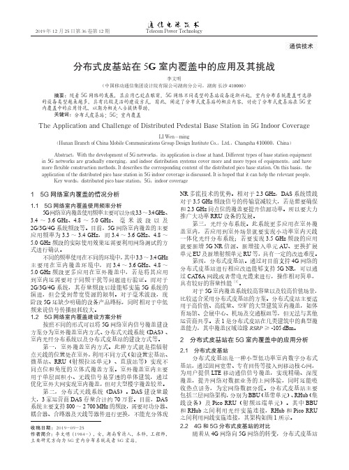 分布式皮基站在5g室内覆盖中的应用及其挑战