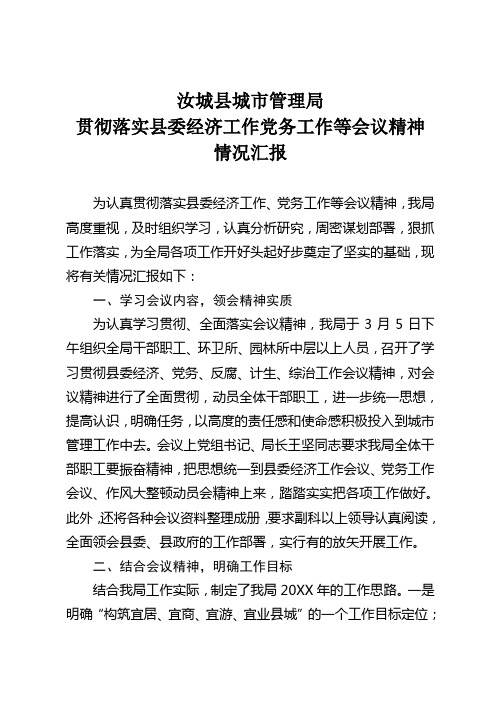 贯彻落实县委经济工作会议情况汇报