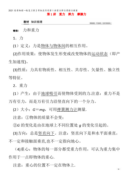 物理一轮复习第2章相互作用第1讲重力弹力摩擦力教案