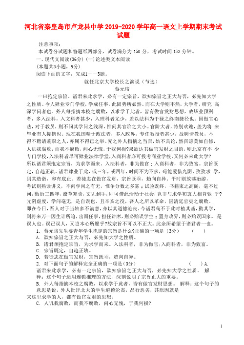 河北省秦皇岛市卢龙县中学2019_2020学年高一语文上学期期末考试试题