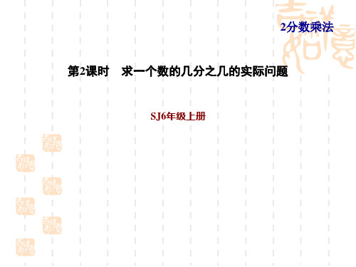 苏教版六年级上册数学第2单元 分数乘法 求一个数的几分之几的实际问题