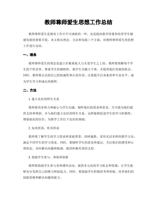 教师尊师爱生思想工作总结