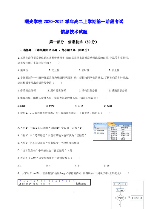 曙光学校2020-2021学年高二上学期第一阶段考试 信息技术试题(含答案)