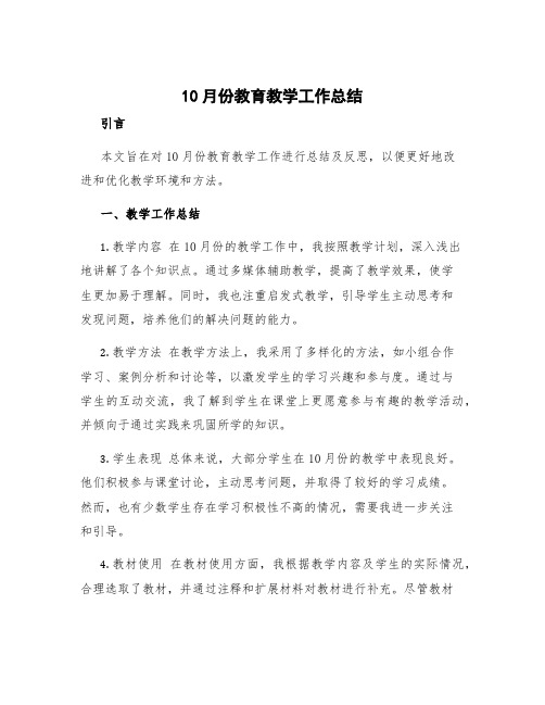 10月份教育教学工作总结 10月份教学工作总结及反思