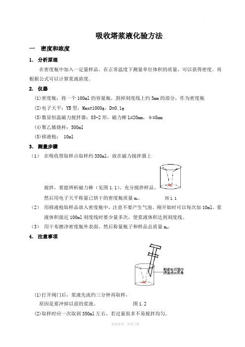 吸收塔浆液化验方法