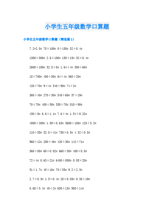 小学生五年级数学口算题