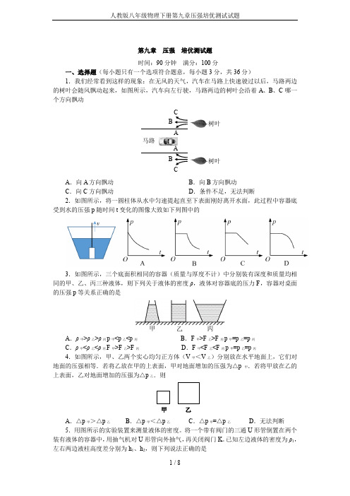 人教版八年级物理下册第九章压强培优测试试题