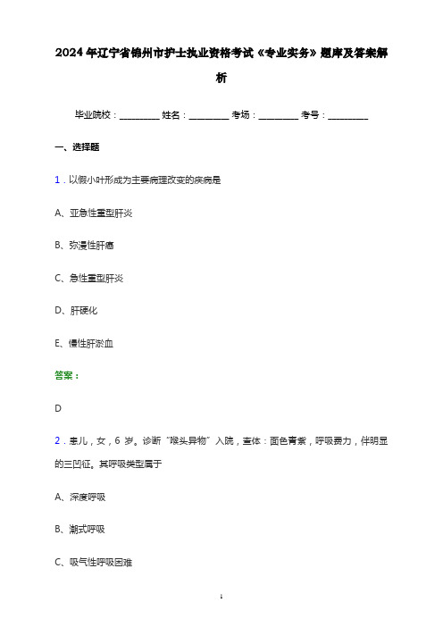 2024年辽宁省锦州市护士执业资格考试《专业实务》题库及答案解析