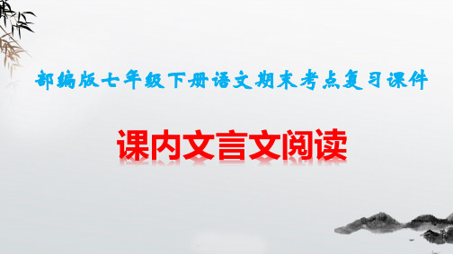 部编版七年级下册语文期末考点复习：课内文言文阅读 课件(共45张PPT)