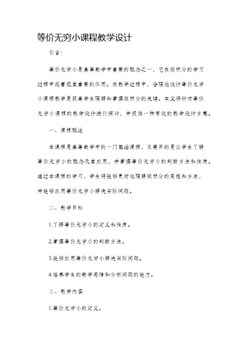 等价无穷小课程教学设计