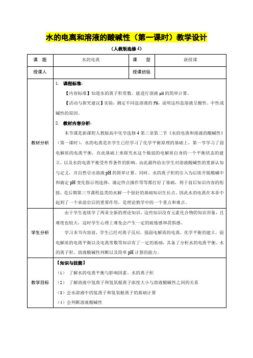 高二年级化学      《水的电离与溶液酸碱性》教学设计