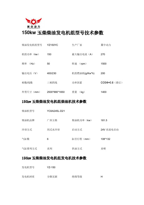 150kw玉柴柴油发电机组型号技术参数