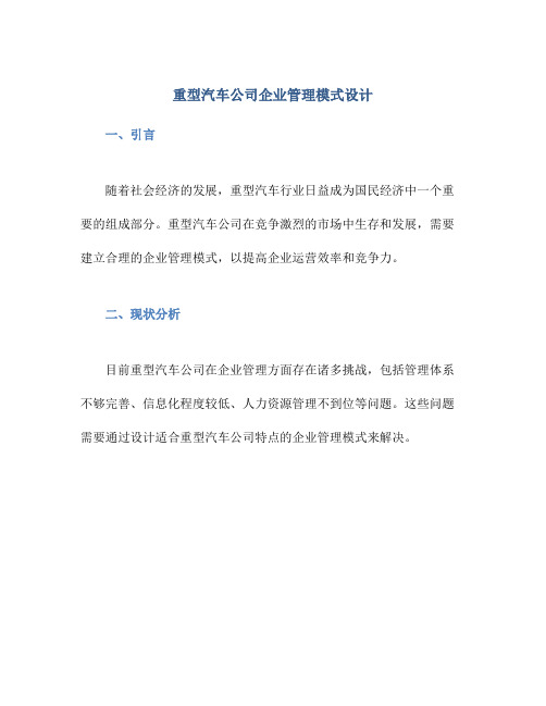 重型汽车公司企业管理模式设计