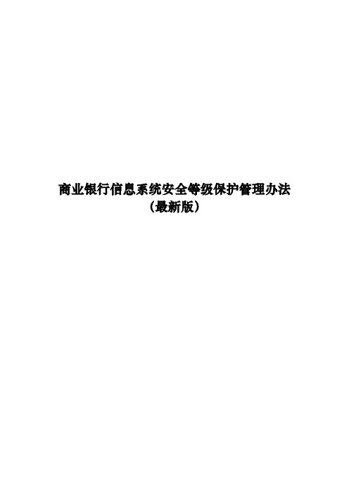 商业银行信息系统安全等级保护管理办法(最新版)