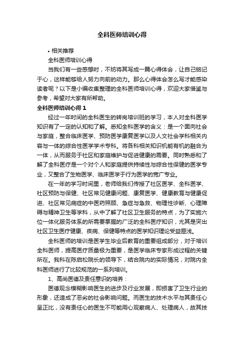 全科医师培训心得