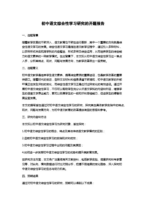 初中语文综合性学习研究的开题报告