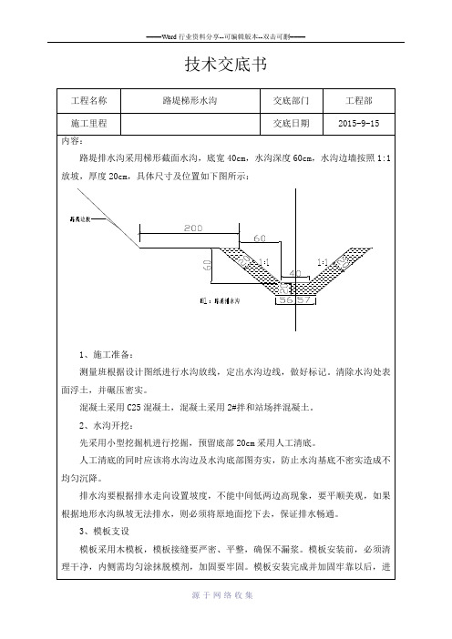 梯形水沟施工技术交底