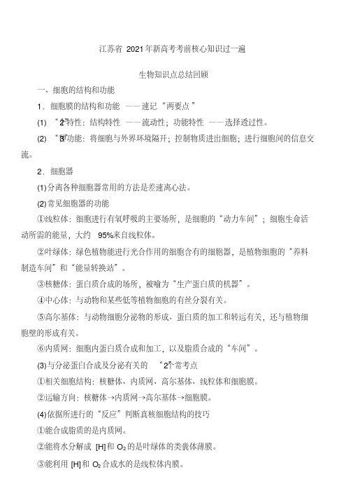 江苏省2021年新高考考前核心知识过一遍——生物知识点总结回顾